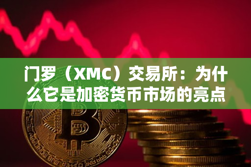 门罗（XMC）交易所：为什么它是加密货币市场的亮点？