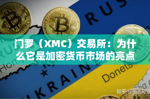 门罗（XMC）交易所：为什么它是加密货币市场的亮点？