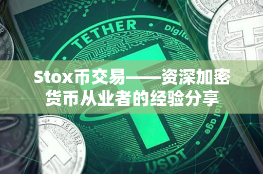 Stox币交易——资深加密货币从业者的经验分享