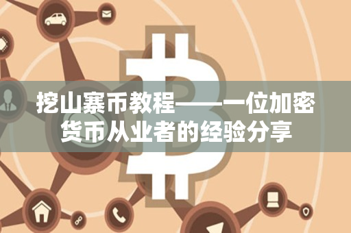 挖山寨币教程——一位加密货币从业者的经验分享 挖山寨币教程——一位加密货币从业者的经验分享