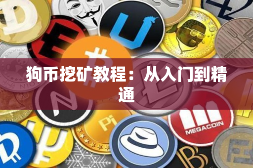 狗币挖矿教程:从入门到精通 狗币挖矿教程:从入门到精通