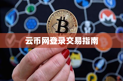 云币网登录交易指南 云币网登录交易指南