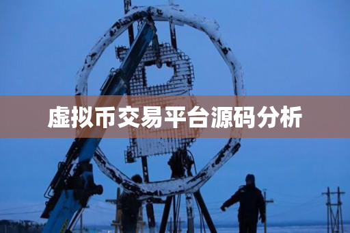 虚拟币交易平台源码分析 虚拟币交易平台源码分析