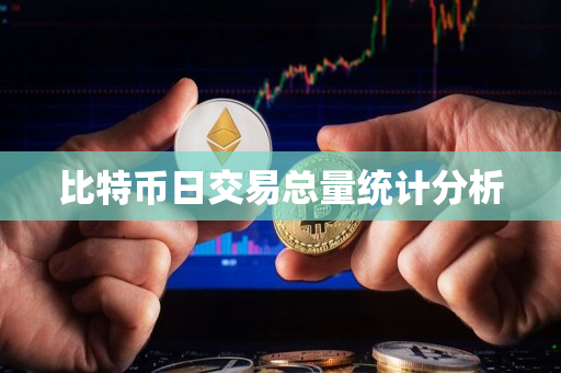 比特币日交易总量统计分析 比特币日交易总量统计分析