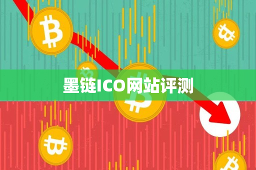 墨链ICO网站评测