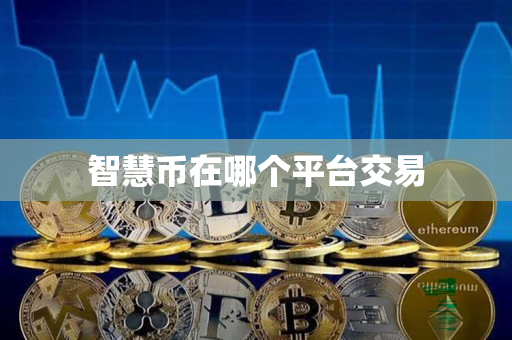智慧币在哪个平台交易 智慧币在哪个平台交易
