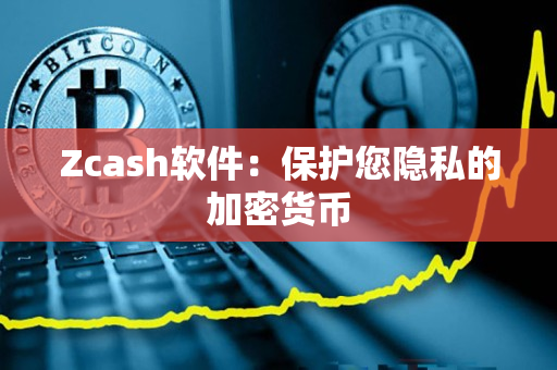 Zcash软件:保护您隐私的加密货币 Zcash软件:保护您隐私的加密货币