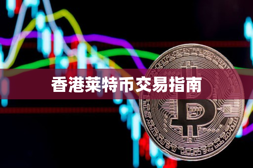 香港莱特币交易指南 香港莱特币交易指南