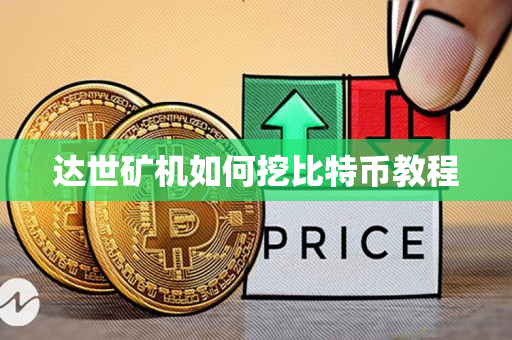 达世矿机如何挖比特币教程 达世矿机如何挖比特币教程