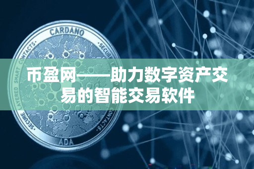 币盈网——助力数字资产交易的智能交易软件 币盈网——助力数字资产交易的智能交易软件