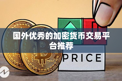 国外优秀的加密货币交易平台推荐