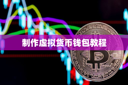 制作虚拟货币钱包教程 制作虚拟货币钱包教程