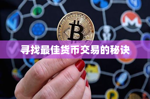 寻找最佳货币交易的秘诀 寻找最佳货币交易的秘诀