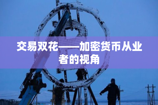 交易双花——加密货币从业者的视角 交易双花——加密货币从业者的视角