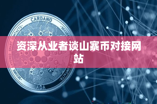 资深从业者谈山寨币对接网站 资深从业者谈山寨币对接网站