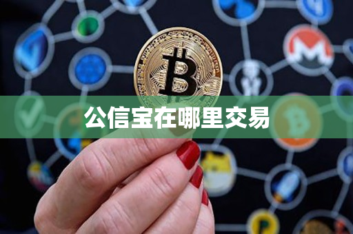 公信宝在哪里交易