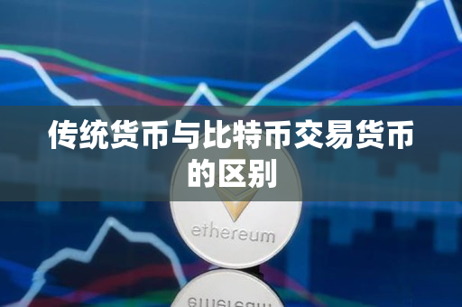 传统货币与比特币交易货币的区别