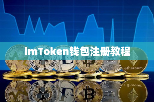 imToken钱包注册教程 imToken钱包注册教程