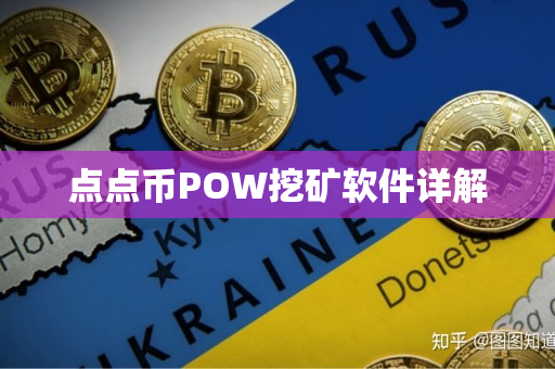 点点币POW挖矿软件详解