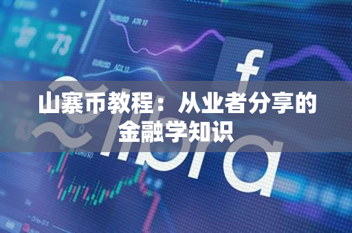 山寨币教程:从业者分享的金融学知识 山寨币教程:从业者分享的金融学知识