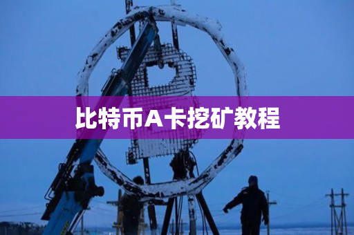 比特币A卡挖矿教程
