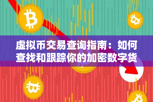 虚拟币交易查询指南:如何查找和跟踪你的加密数字货币交易记录? 虚拟币交易查询指南:如何查找和跟踪你的加密数字货币交易记录?