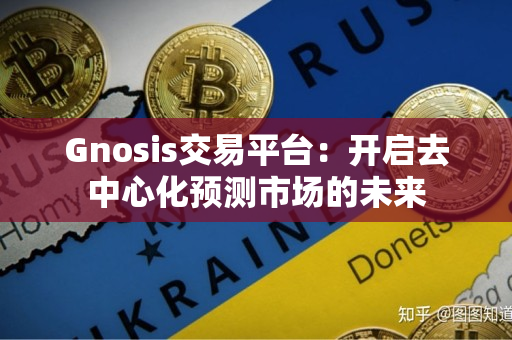 Gnosis交易平台：开启去中心化预测市场的未来