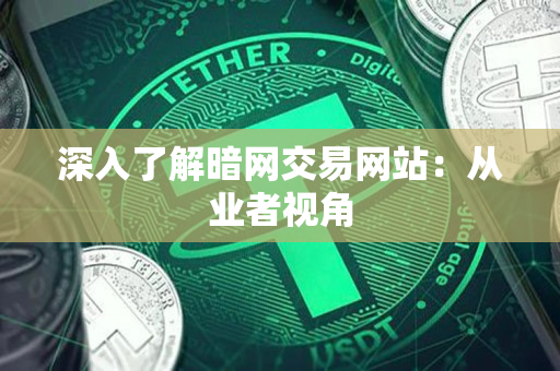 深入了解暗网交易网站:从业者视角 深入了解暗网交易网站:从业者视角