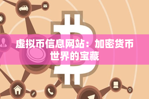 虚拟币信息网站:加密货币世界的宝藏 虚拟币信息网站:加密货币世界的宝藏