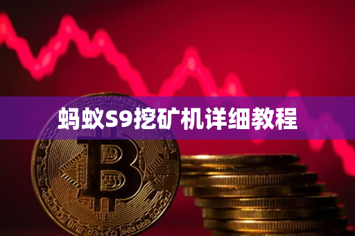 蚂蚁S9挖矿机详细教程 蚂蚁S9挖矿机详细教程