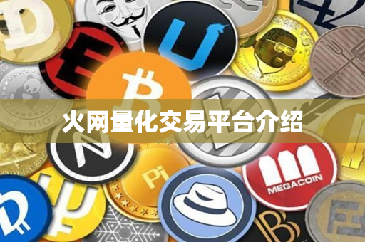 火网量化交易平台介绍 火网量化交易平台介绍