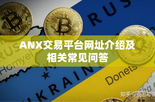 ANX交易平台网址介绍及相关常见问答 ANX交易平台网址介绍及相关常见问答