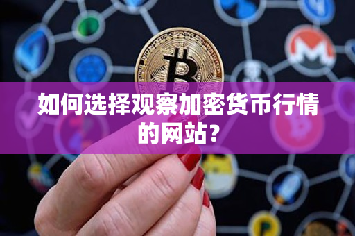 如何选择观察加密货币行情的网站？