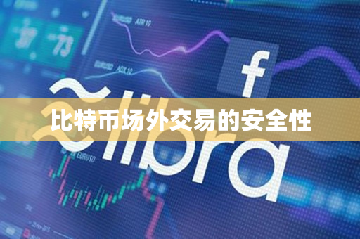 比特币场外交易的安全性 比特币场外交易的安全性