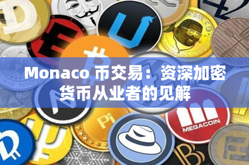 Monaco 币交易：资深加密货币从业者的见解