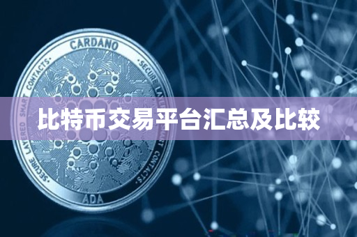 比特币交易平台汇总及比较 比特币交易平台汇总及比较