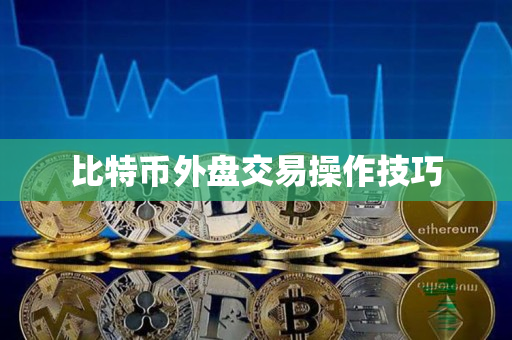 比特币外盘交易操作技巧