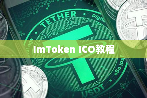 ImToken ICO教程