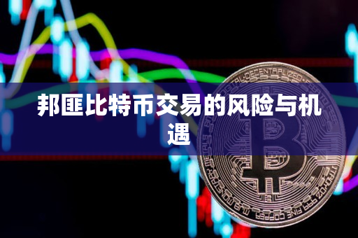 邦匪比特币交易的风险与机遇