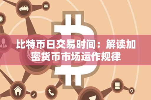 比特币日交易时间：解读加密货币市场运作规律