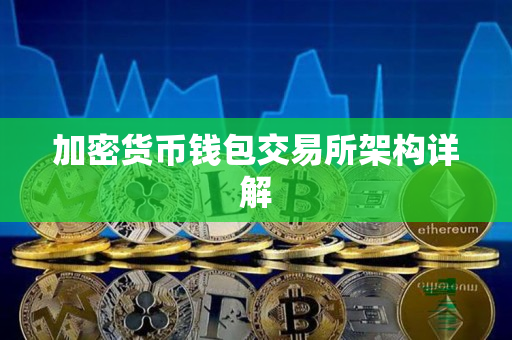 加密货币钱包交易所架构详解 加密货币钱包交易所架构详解