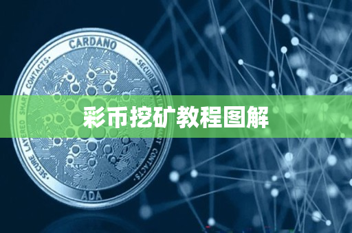 彩币挖矿教程图解 彩币挖矿教程图解