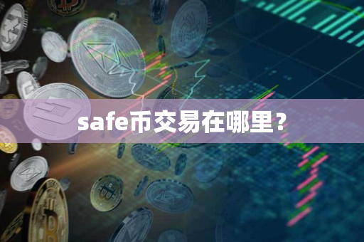 safe币交易在哪里？