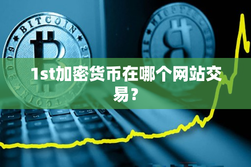 1st加密货币在哪个网站交易? 1st加密货币在哪个网站交易?