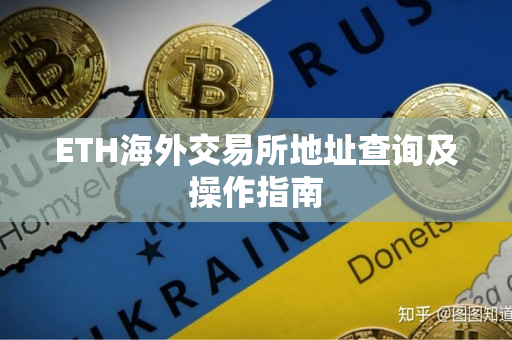 ETH海外交易所地址查询及操作指南 ETH海外交易所地址查询及操作指南