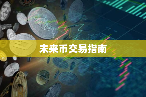 未来币交易指南 未来币交易指南