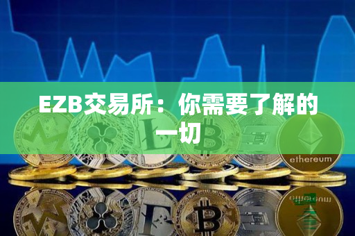 EZB交易所：你需要了解的一切