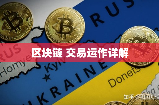 区块链 交易运作详解 区块链 交易运作详解