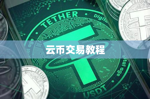云币交易教程