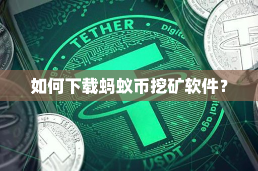 如何下载蚂蚁币挖矿软件？